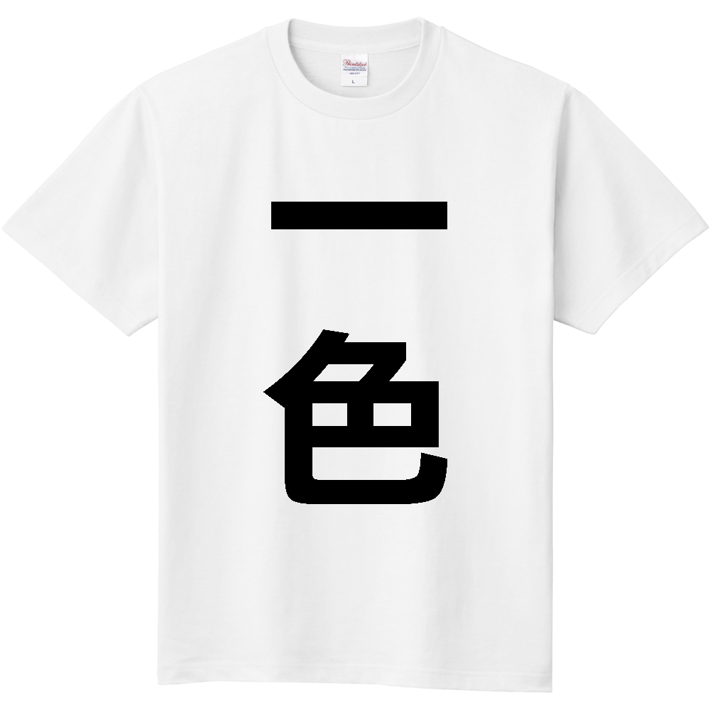 【苗字】 「一色」 縦 黒文字 Tシャツ