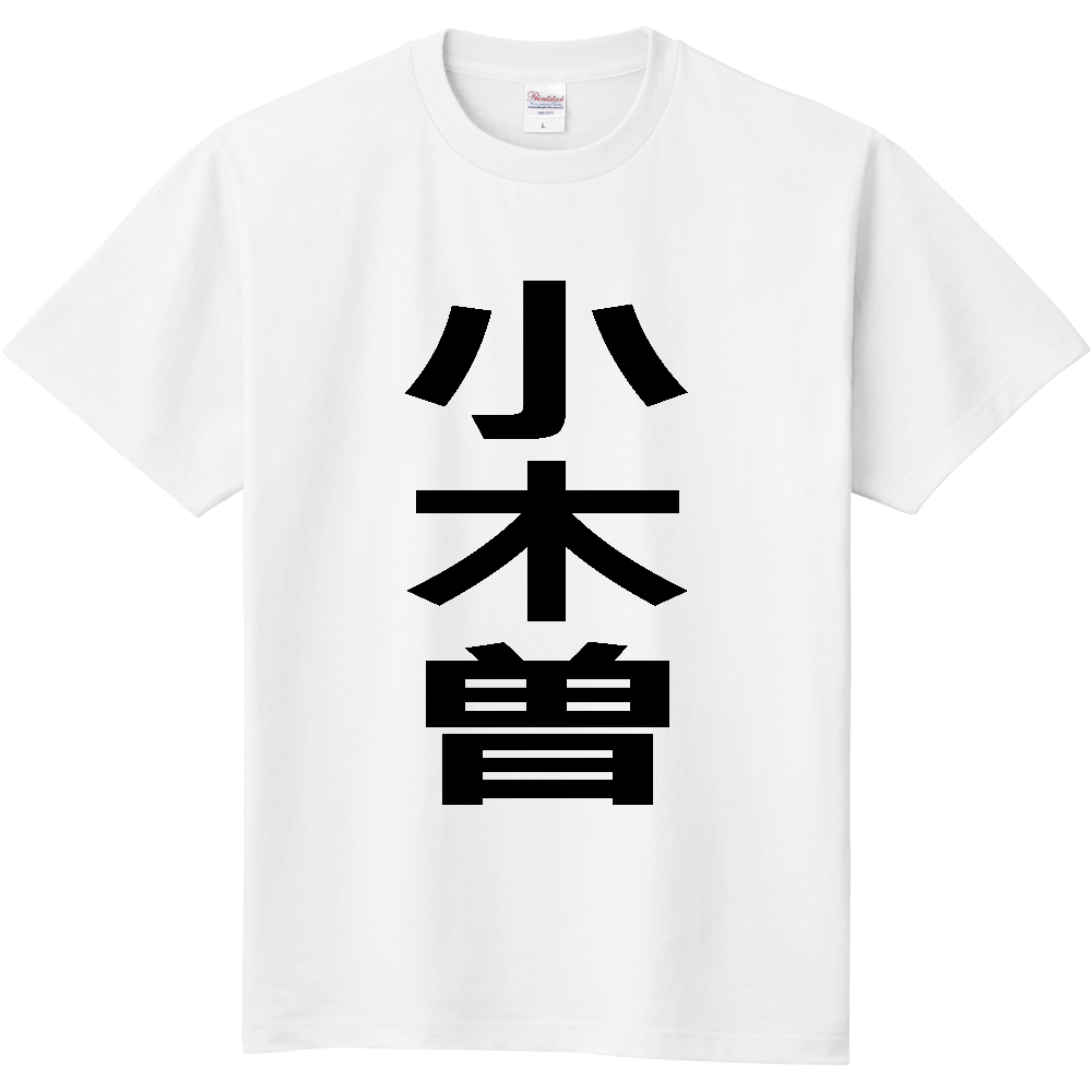 【苗字】  「小木曽」 縦 黒文字  Tシャツ 