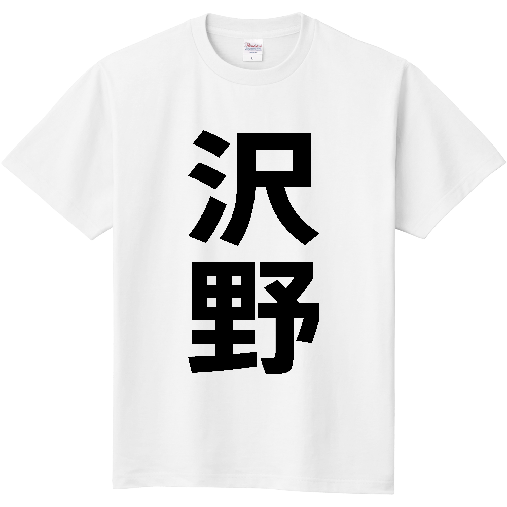 【苗字】  「沢野」 縦 黒文字  Tシャツ 