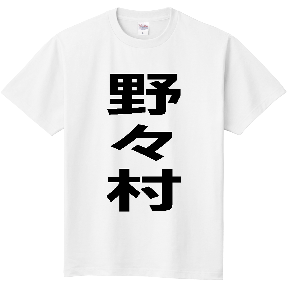 【苗字】  「野々村」 縦 黒文字  Tシャツ 