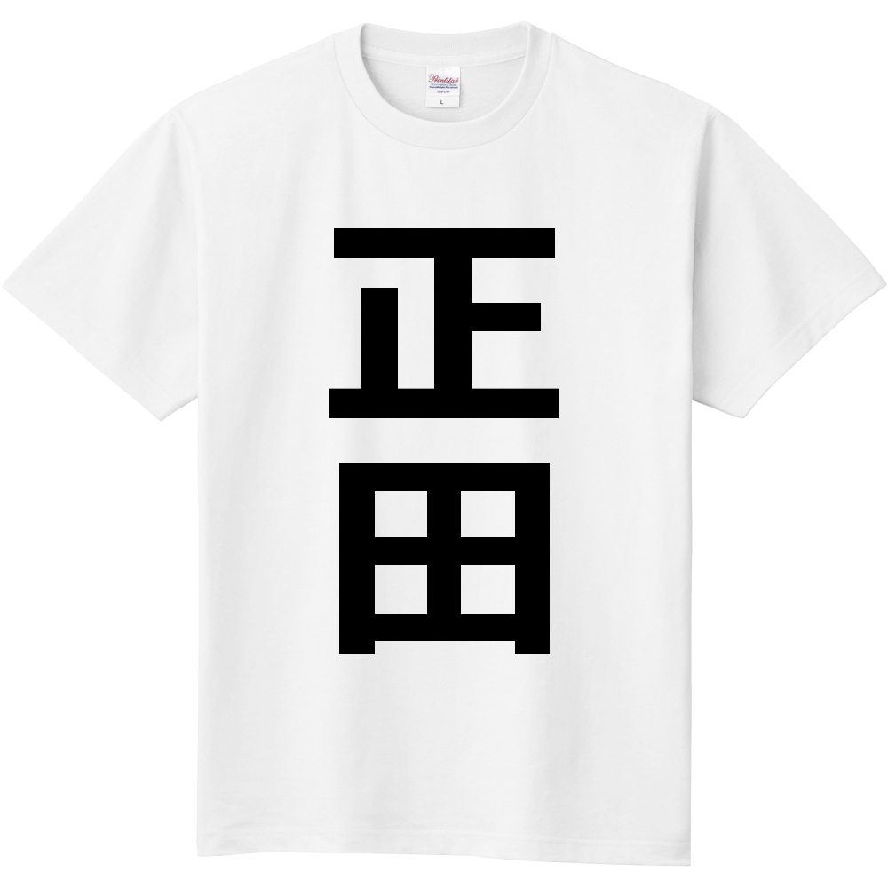 【苗字】  「正田」 縦 黒文字  Tシャツ 