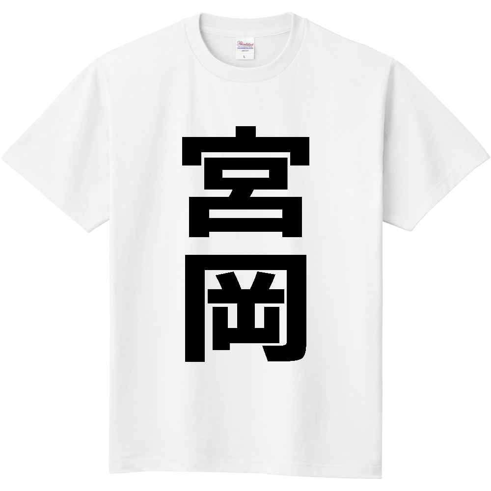 【苗字】  「宮岡」 縦 黒文字  Tシャツ 