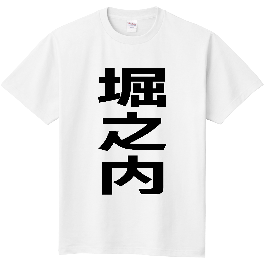【苗字】  「堀之内」 縦 黒文字  Tシャツ 