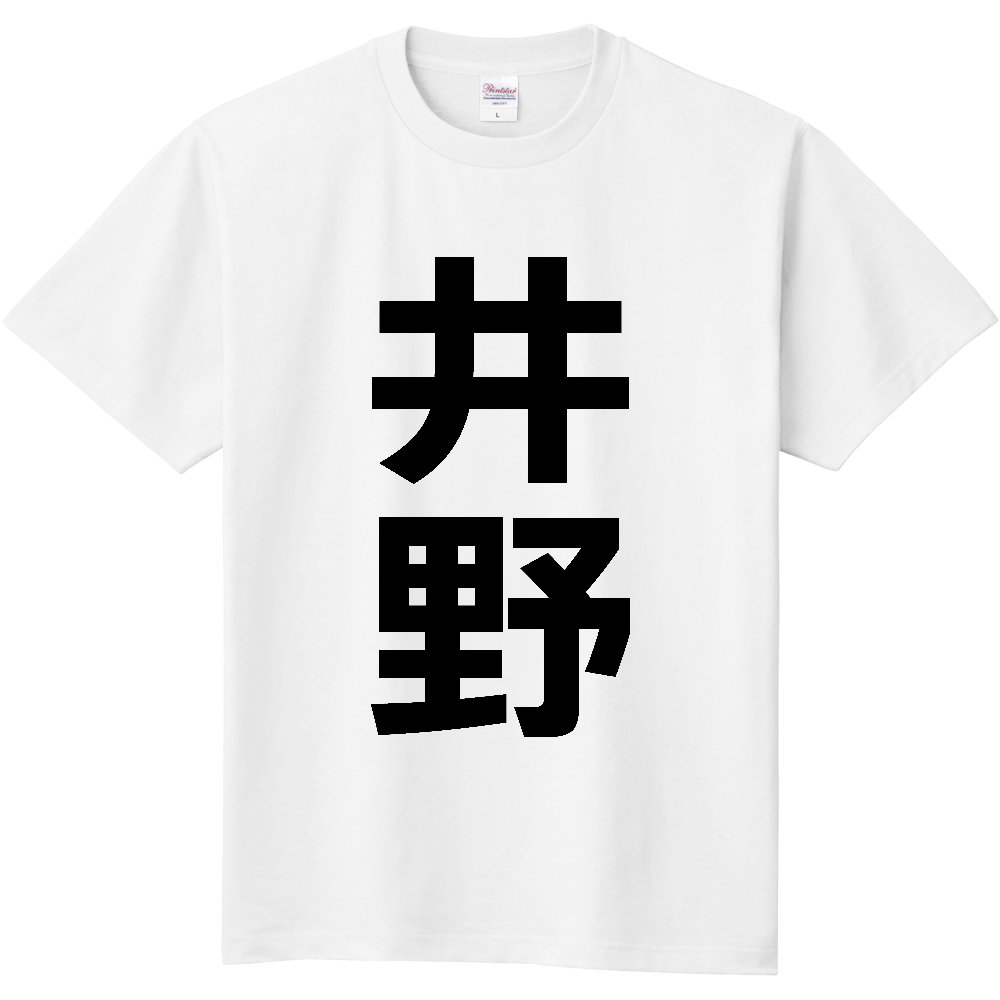【苗字】 「井野」 縦 黒文字 Tシャツ