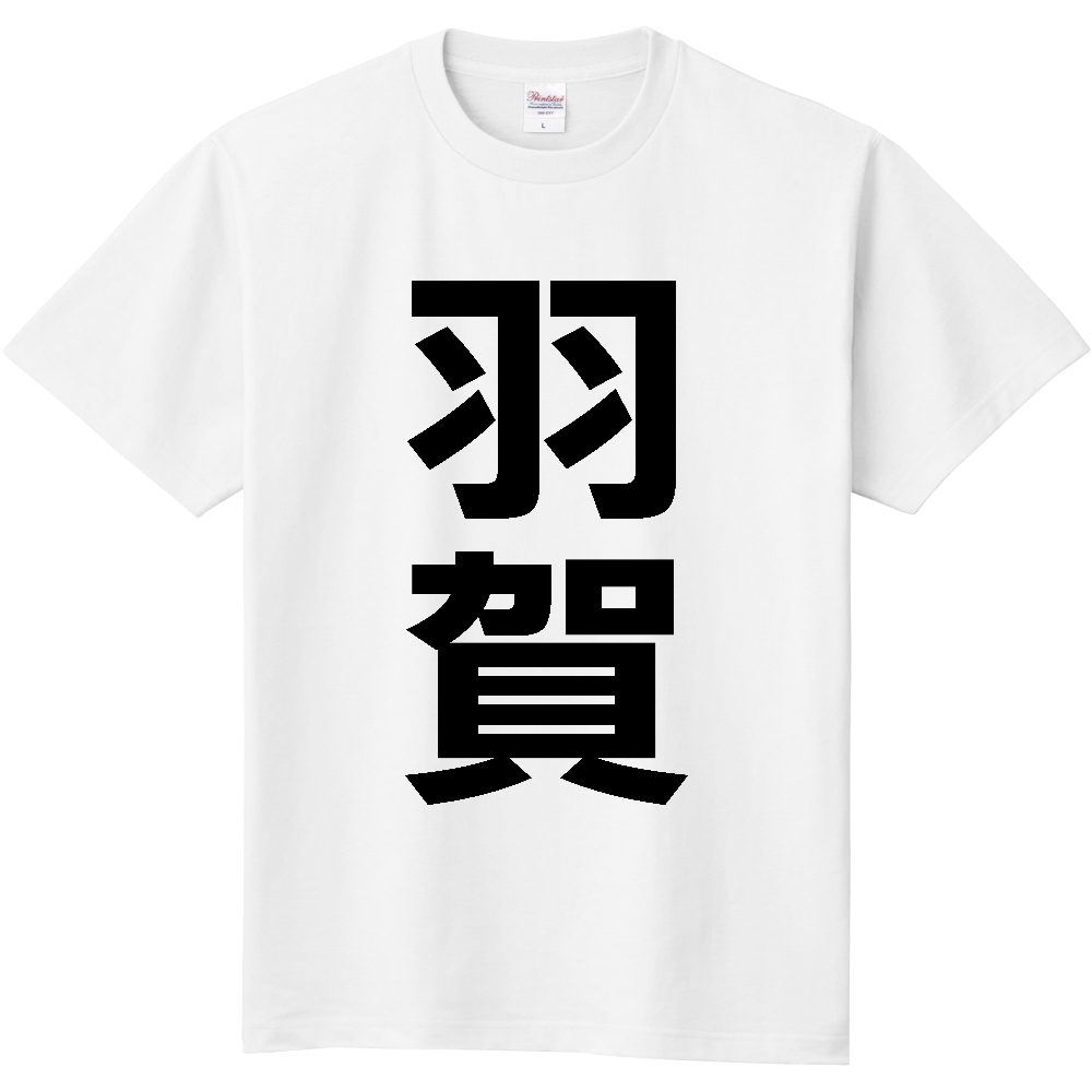 【苗字】 「羽賀」 縦 黒文字 Tシャツ