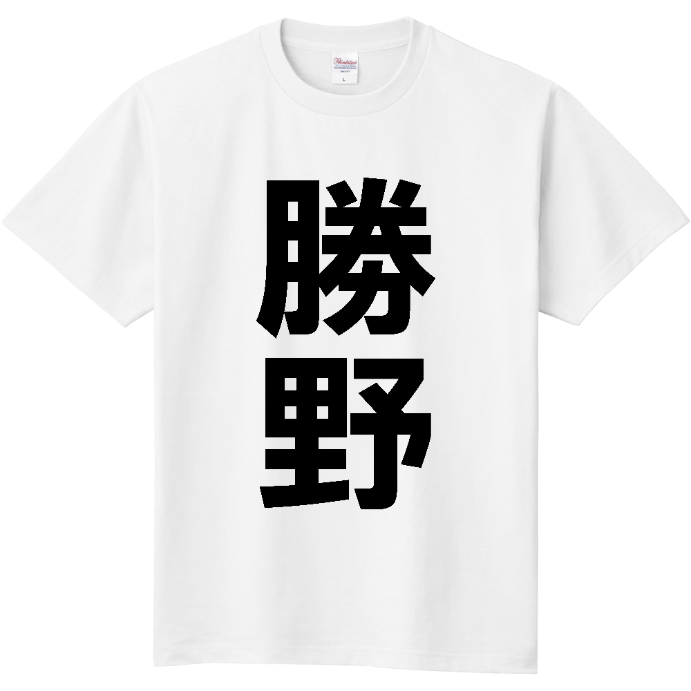 【苗字】  「勝野」 縦 黒文字  Tシャツ 