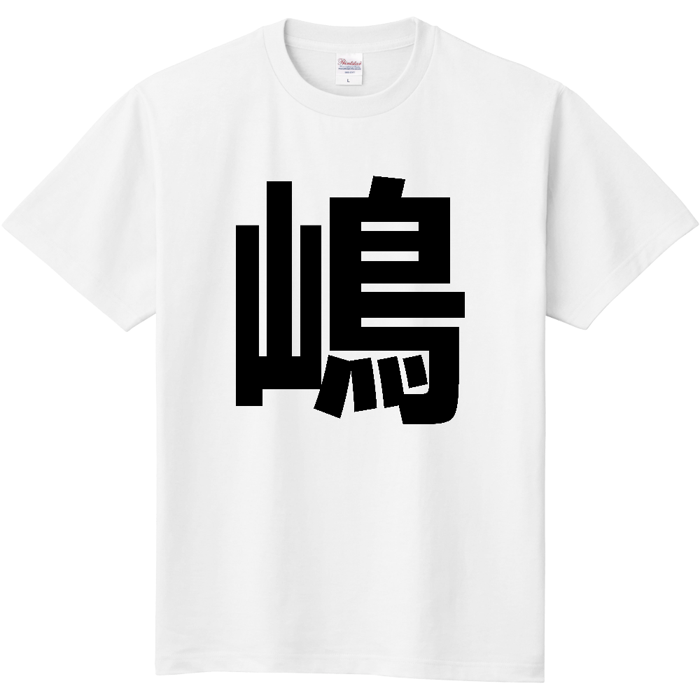 【苗字】  「嶋」 縦 黒文字  Tシャツ 