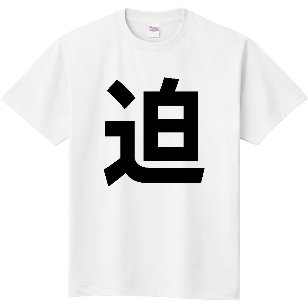 【苗字】 「迫」 縦 黒文字 Tシャツ