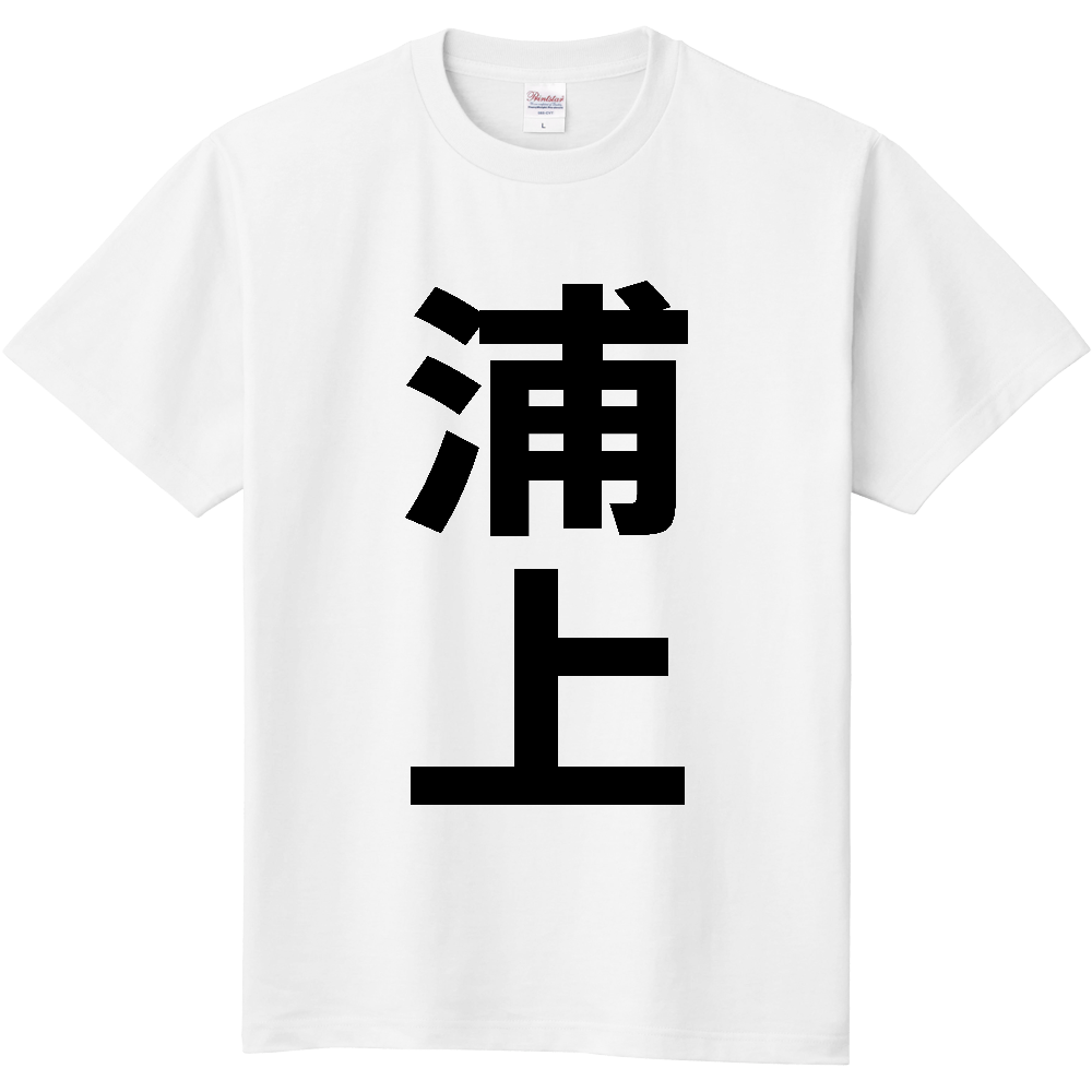 【苗字】 「浦上」 縦 黒文字 Tシャツ
