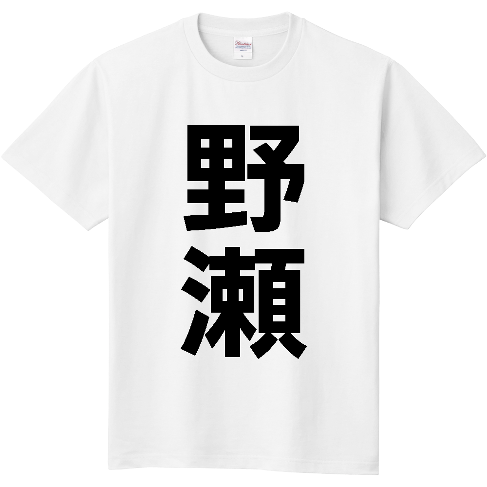 【苗字】 「野瀬」 縦 黒文字 Tシャツ