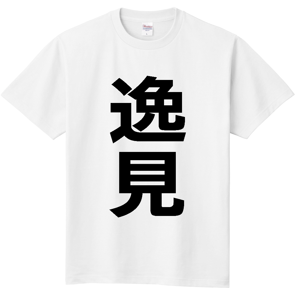 【苗字】 「逸見」 縦 黒文字 Tシャツ
