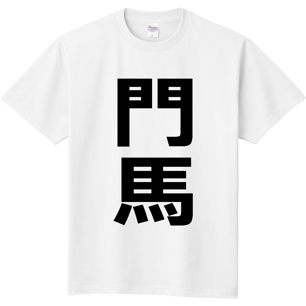 【苗字】  「門馬」 縦 黒文字  Tシャツ 