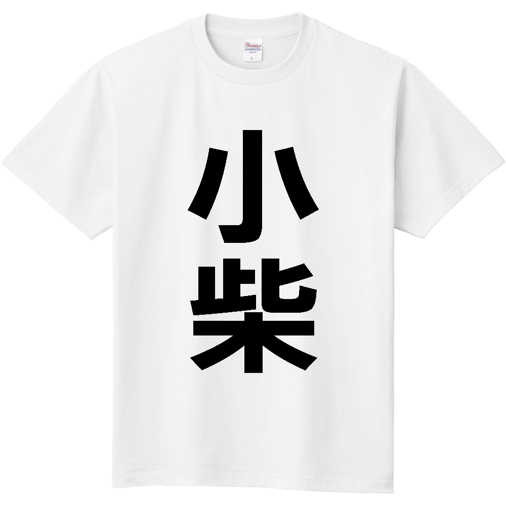 【苗字】  「小柴」 縦 黒文字  Tシャツ 