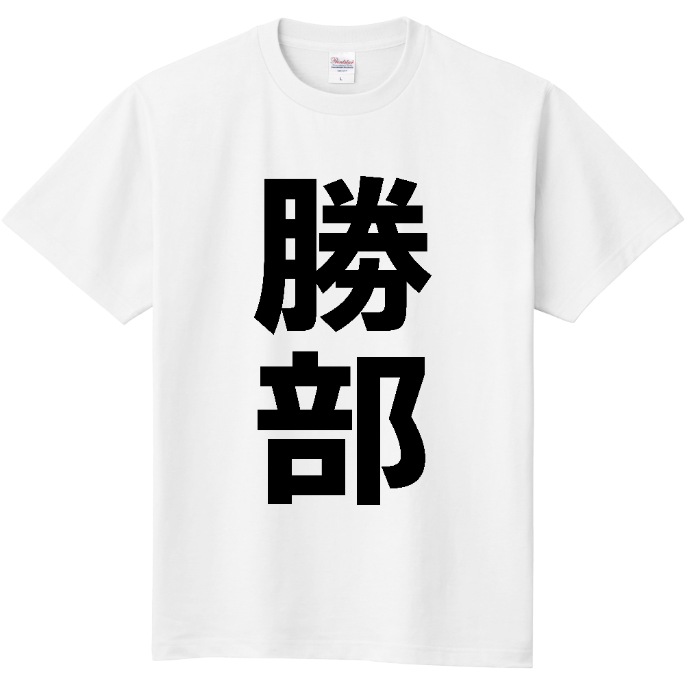 【苗字】 「勝部」 縦 黒文字 Tシャツ