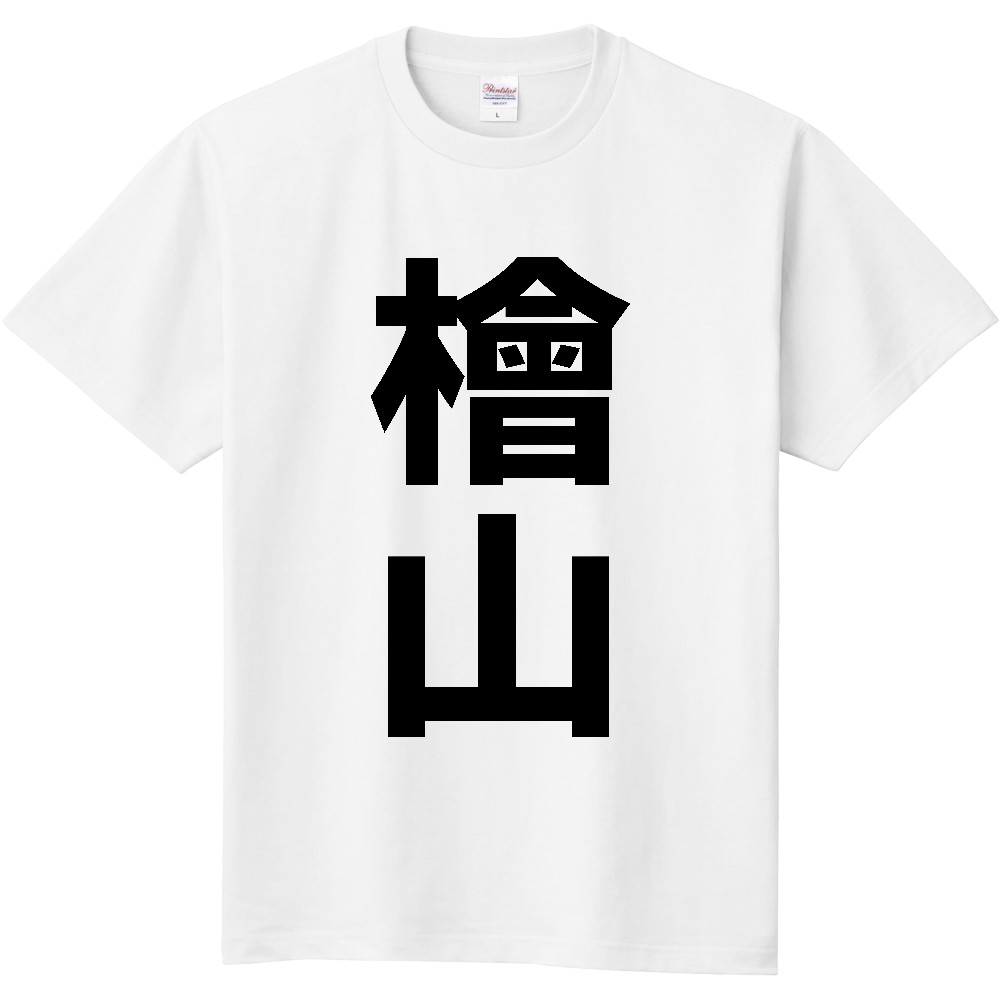 【苗字】 「檜山」 縦 黒文字 Tシャツ