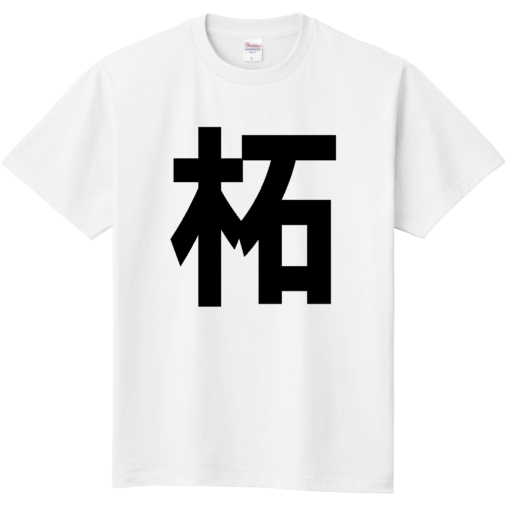 【苗字】  「柘」 縦 黒文字  Tシャツ 