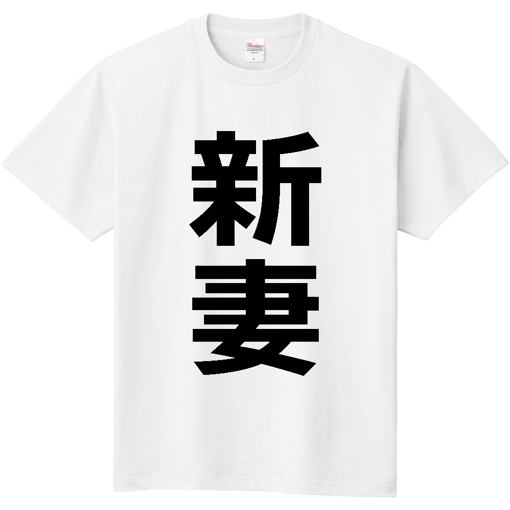 【苗字】  「新妻」 縦 黒文字  Tシャツ 