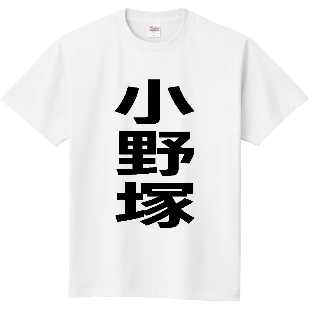 【苗字】  「小野塚」 縦 黒文字  Tシャツ 