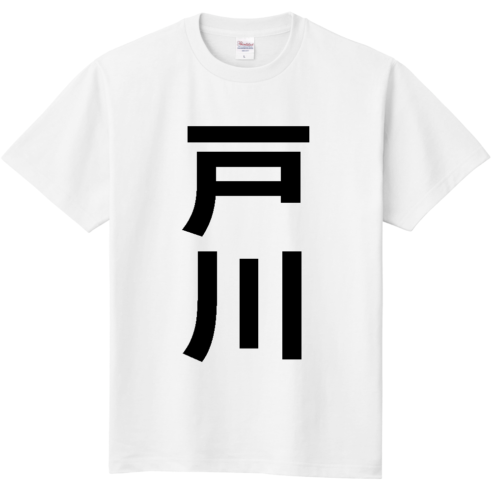 【苗字】 「戸川」 縦 黒文字 Tシャツ