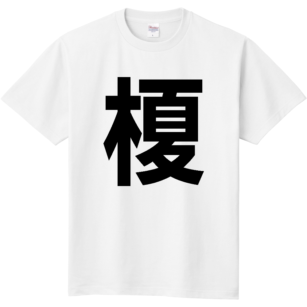 【苗字】 「榎」 縦 黒文字 Tシャツ