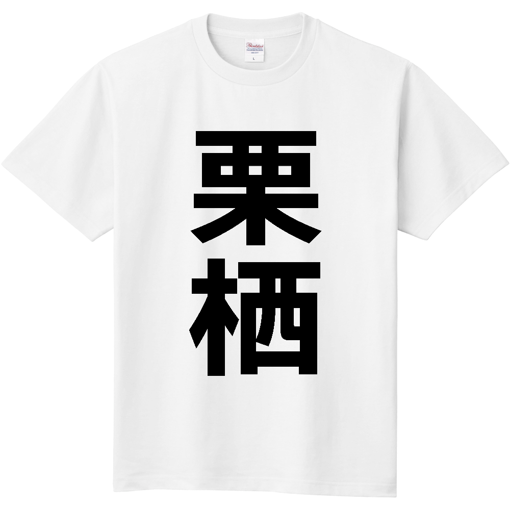 【苗字】  「栗栖」 縦 黒文字  Tシャツ 