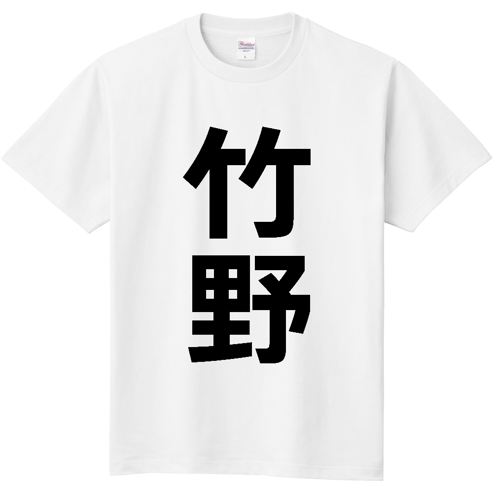 【苗字】  「竹野」 縦 黒文字  Tシャツ 