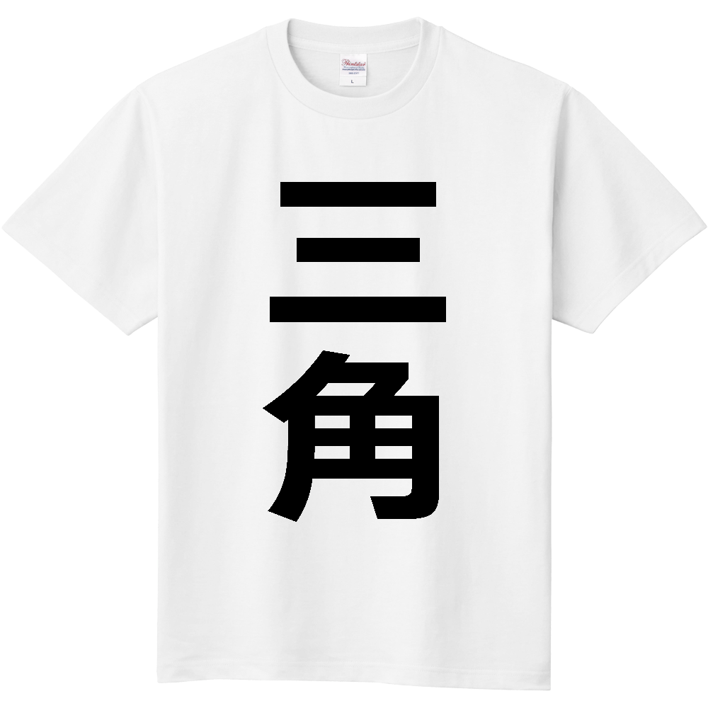 【苗字】 「三角」 縦 黒文字 Tシャツ