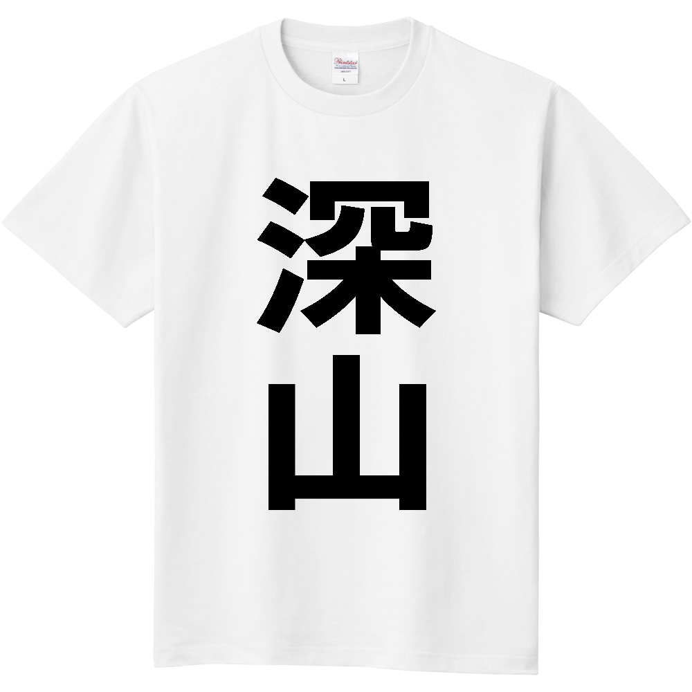 【苗字】 「深山」 縦 黒文字 Tシャツ