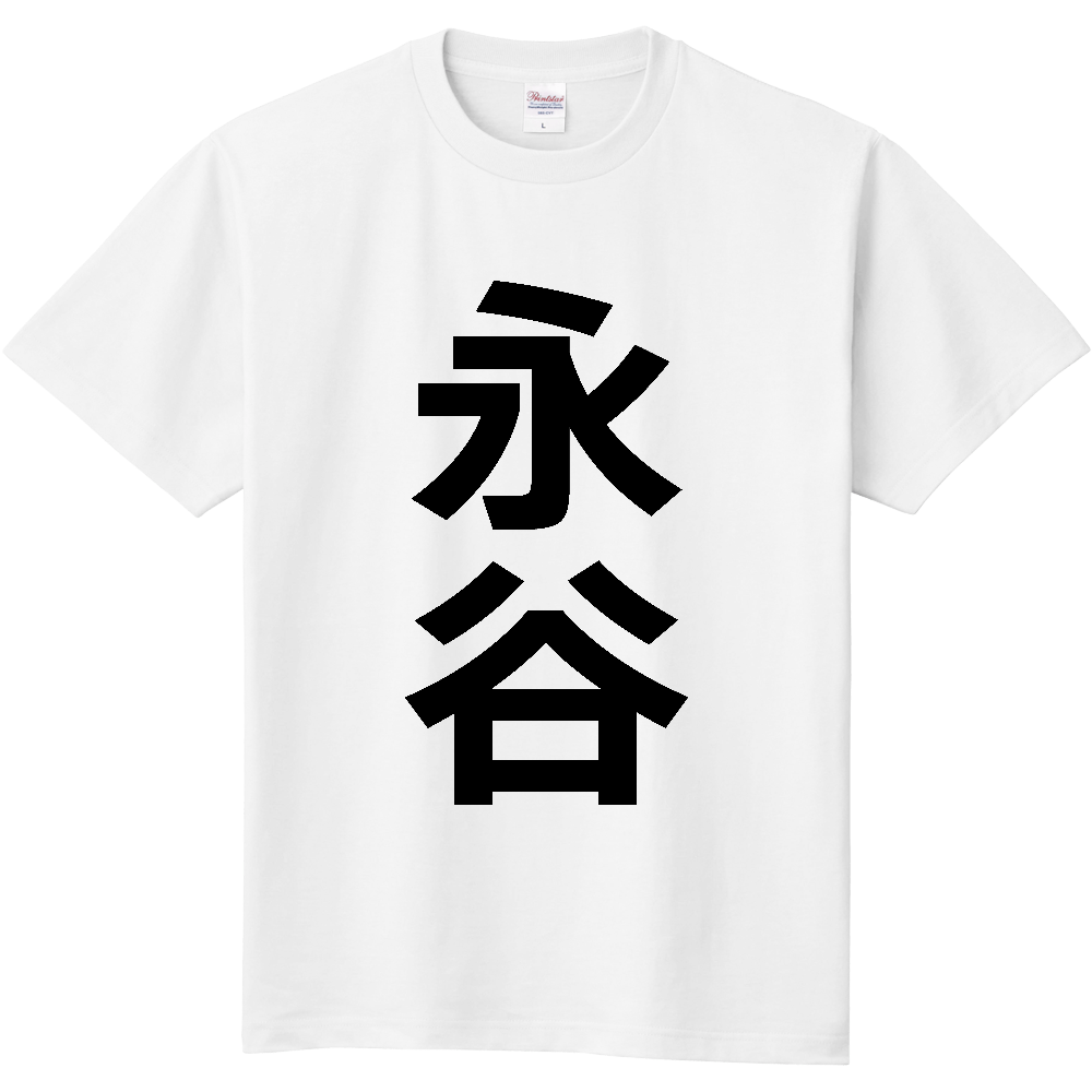 【苗字】  「永谷」 縦 黒文字  Tシャツ 