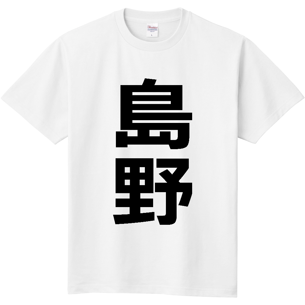 【苗字】 「島野」 縦 黒文字 Tシャツ