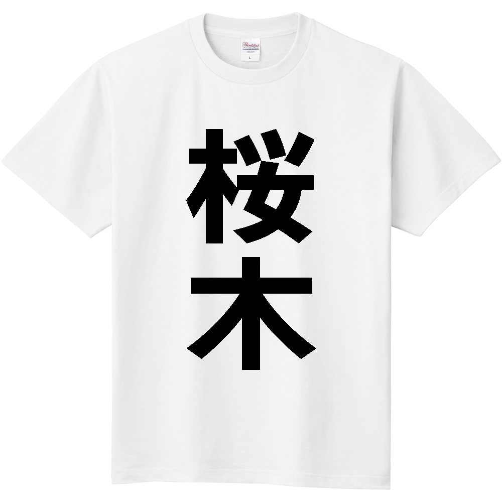 【苗字】 「桜木」 縦 黒文字 Tシャツ