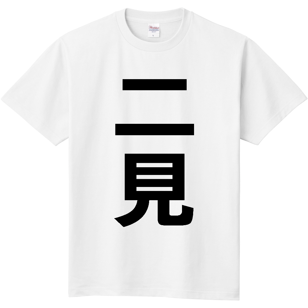【苗字】 「二見」 縦 黒文字 Tシャツ