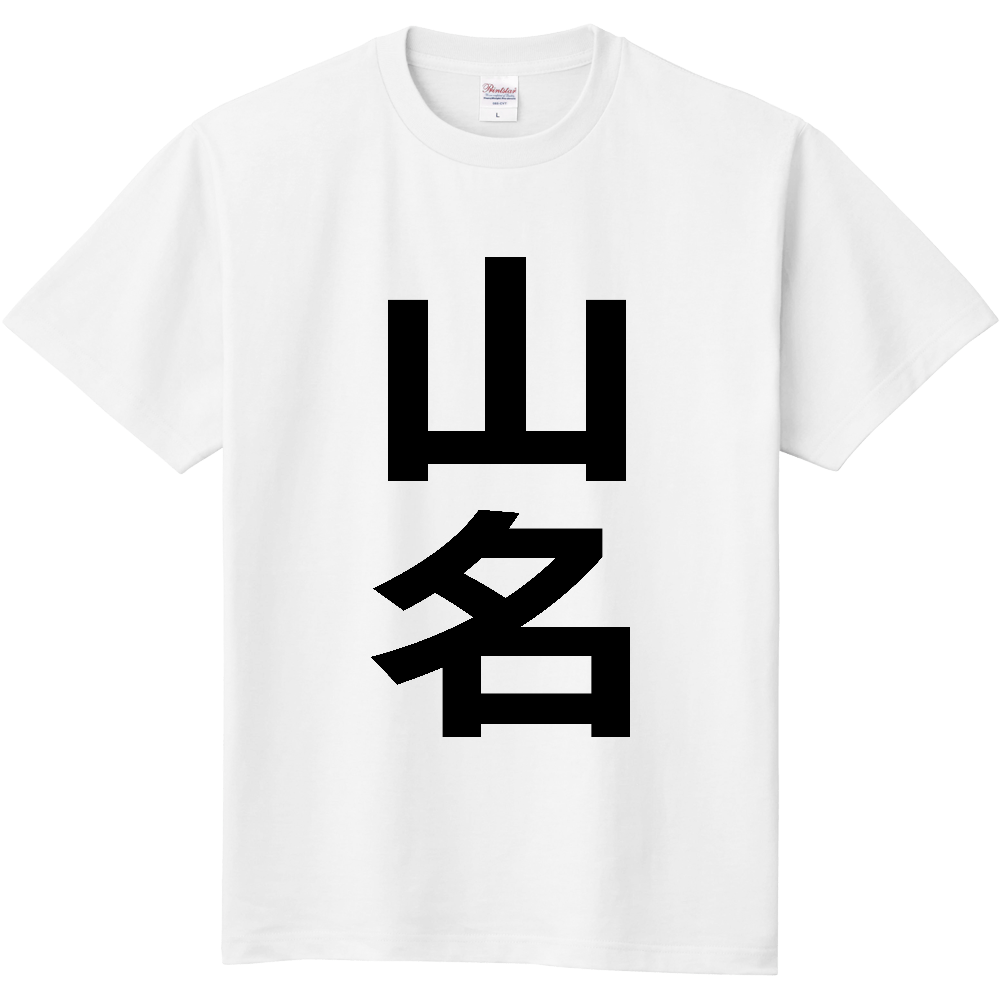 【苗字】  「山名」 縦 黒文字  Tシャツ 