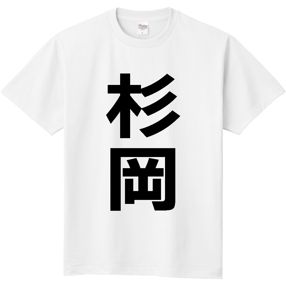 【苗字】  「杉岡」 縦 黒文字  Tシャツ 