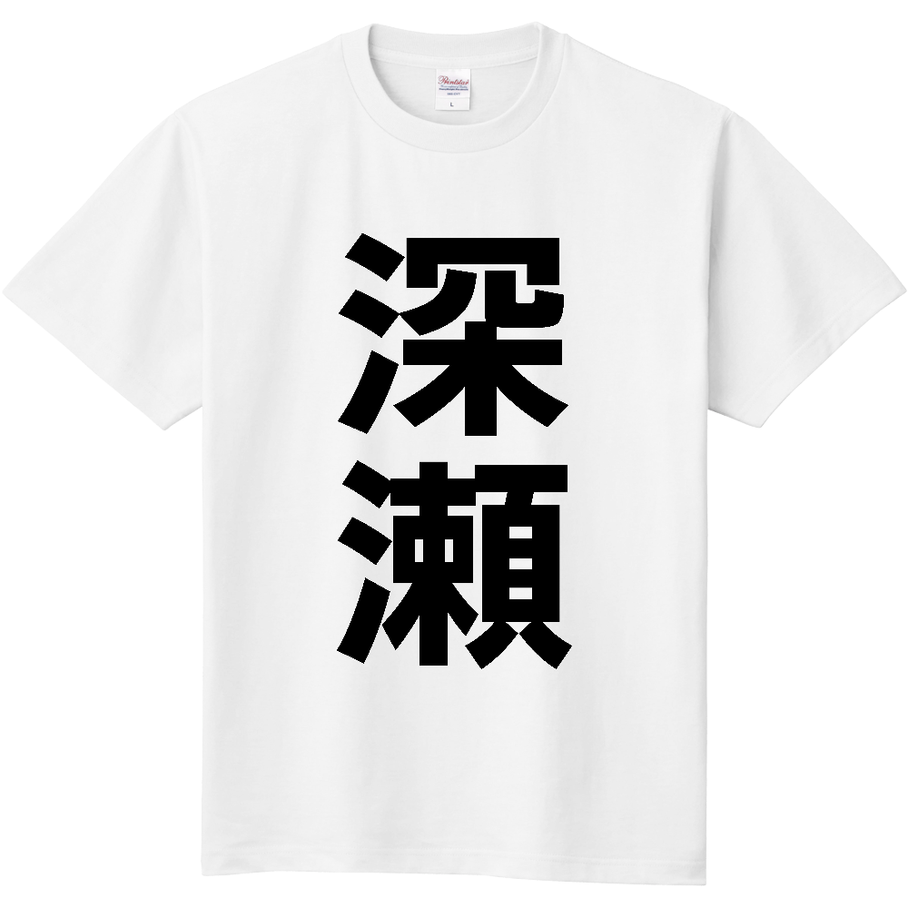 【苗字】 「深瀬」 縦 黒文字 Tシャツ