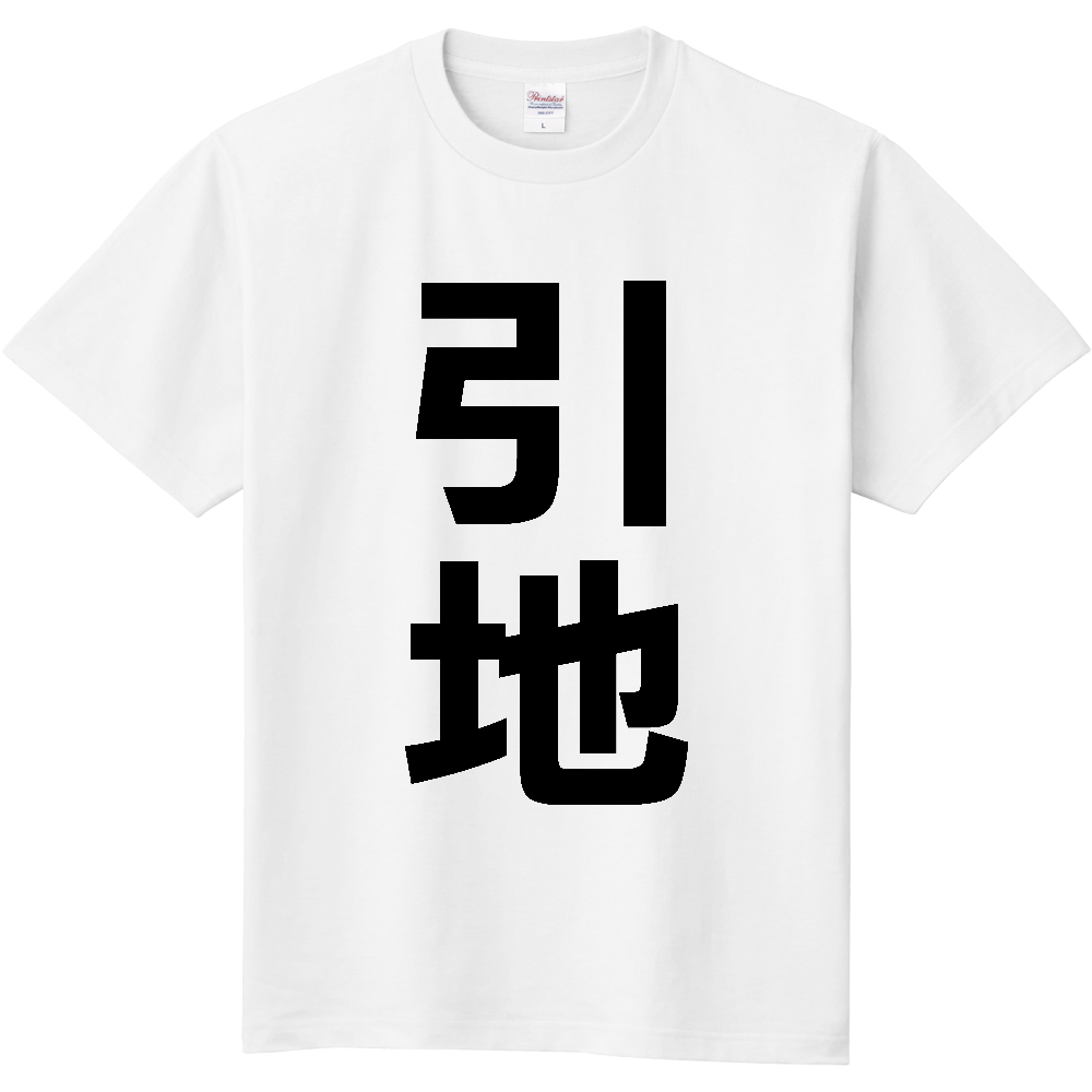 【苗字】 「引地」 縦 黒文字 Tシャツ
