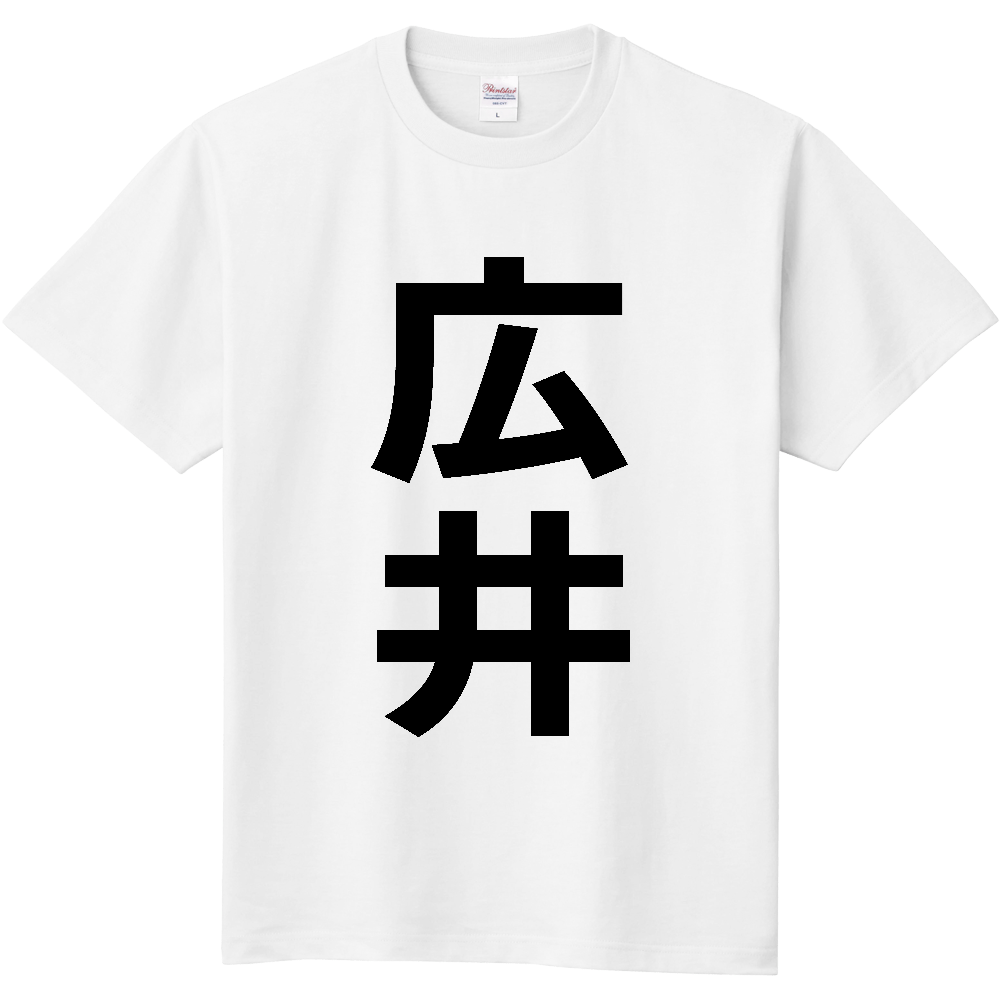 【苗字】 「広井」 縦 黒文字 Tシャツ