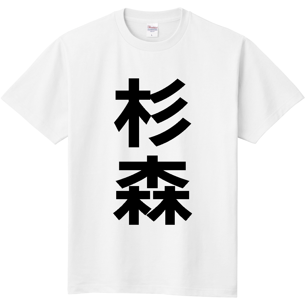 【苗字】 「杉森」 縦 黒文字 Tシャツ
