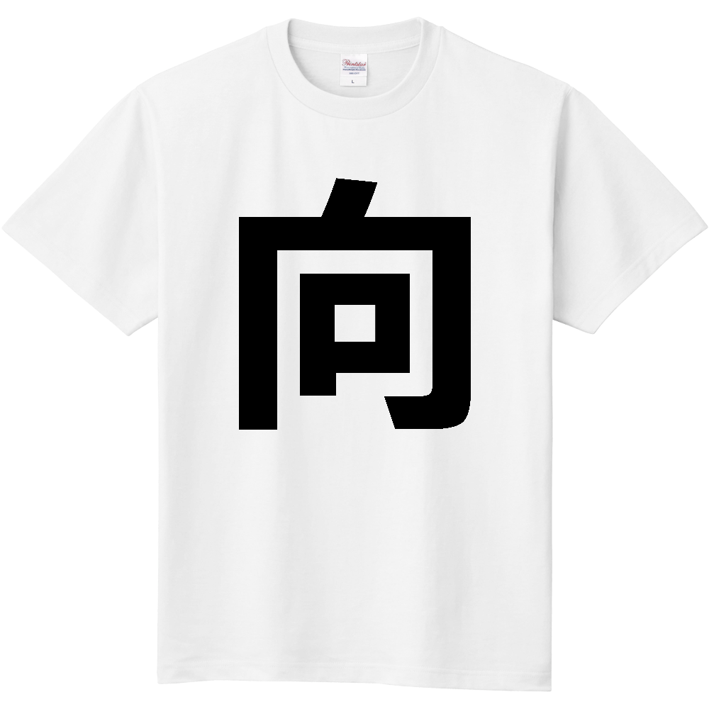 【苗字】 「向」 縦 黒文字 Tシャツ
