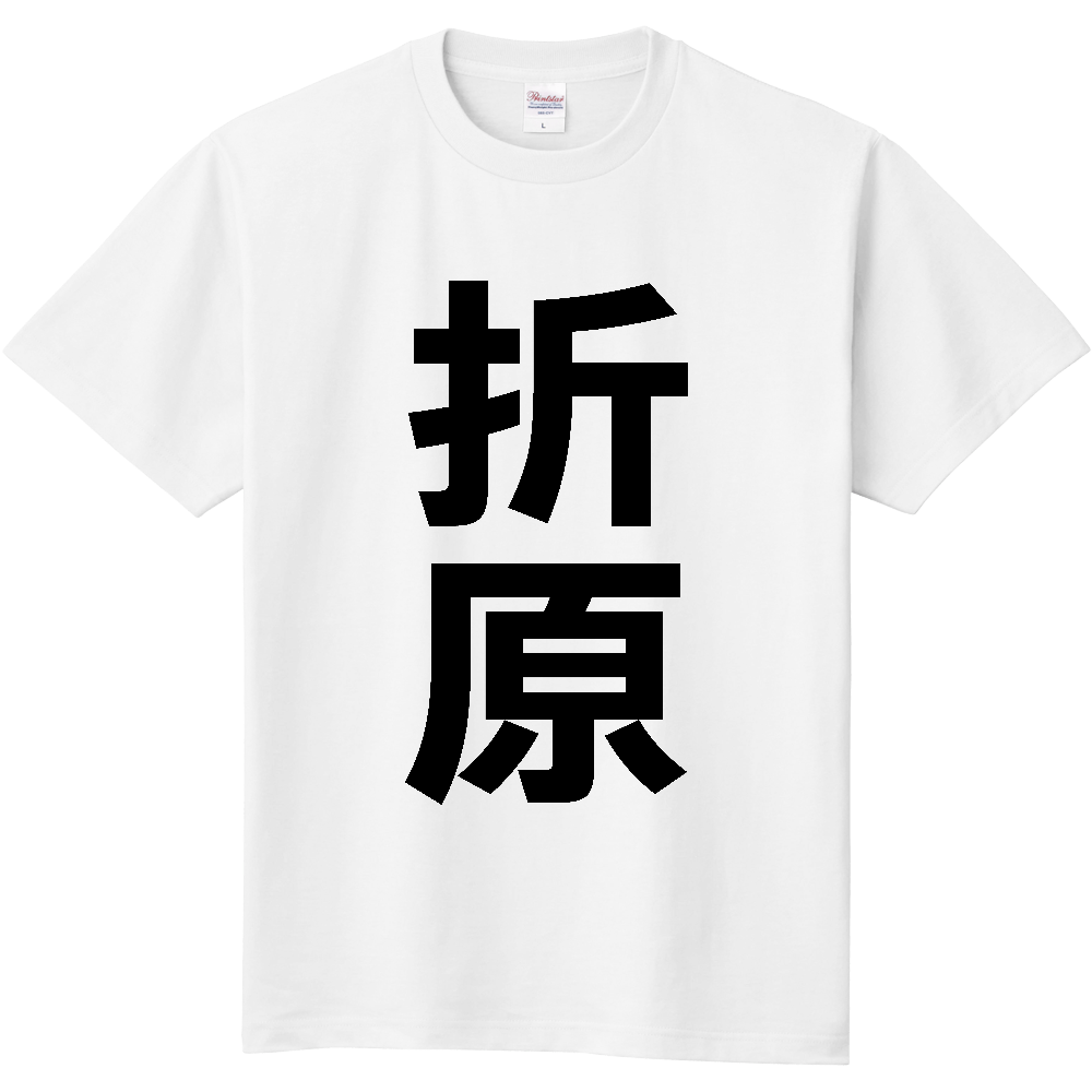 【苗字】  「折原」 縦 黒文字  Tシャツ 