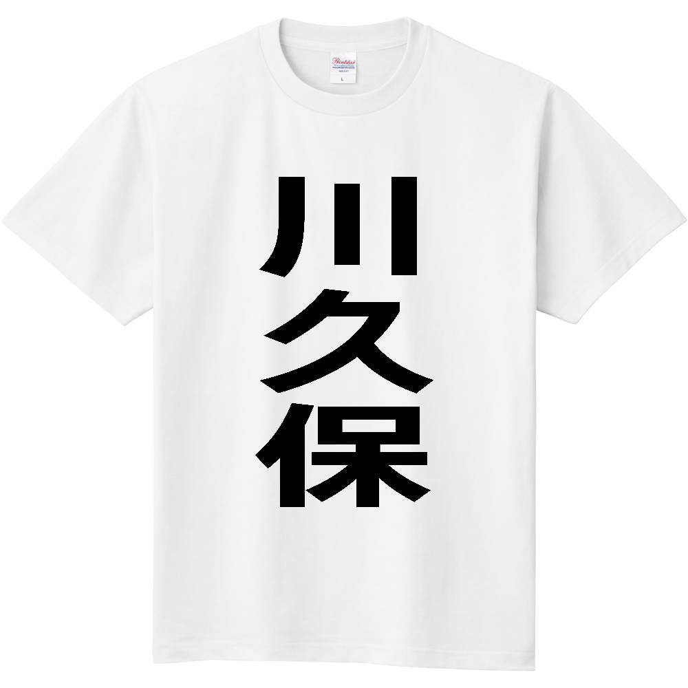 【苗字】 「川久保」 縦 黒文字 Tシャツ