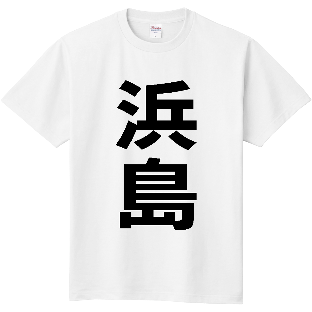 【苗字】 「浜島」 縦 黒文字 Tシャツ
