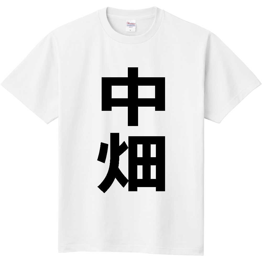 【苗字】 「中畑」 縦 黒文字 Tシャツ