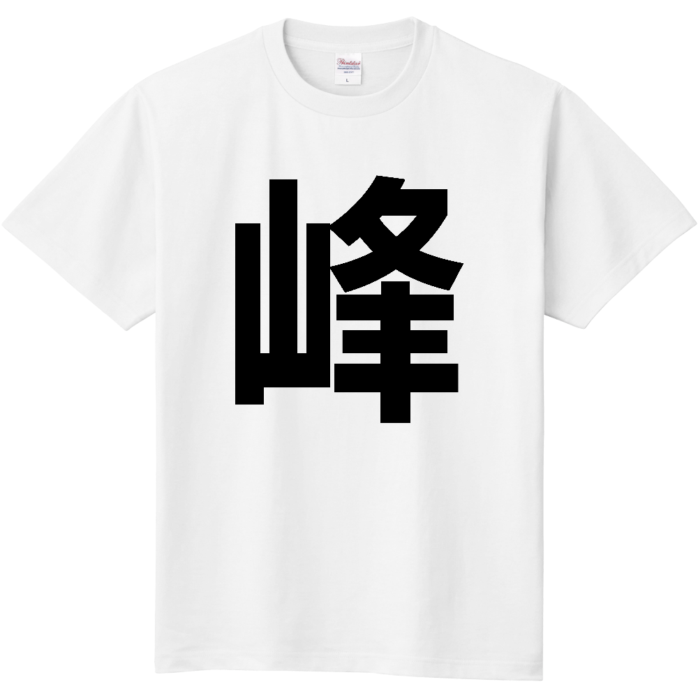 【苗字】  「峰」 縦 黒文字  Tシャツ 
