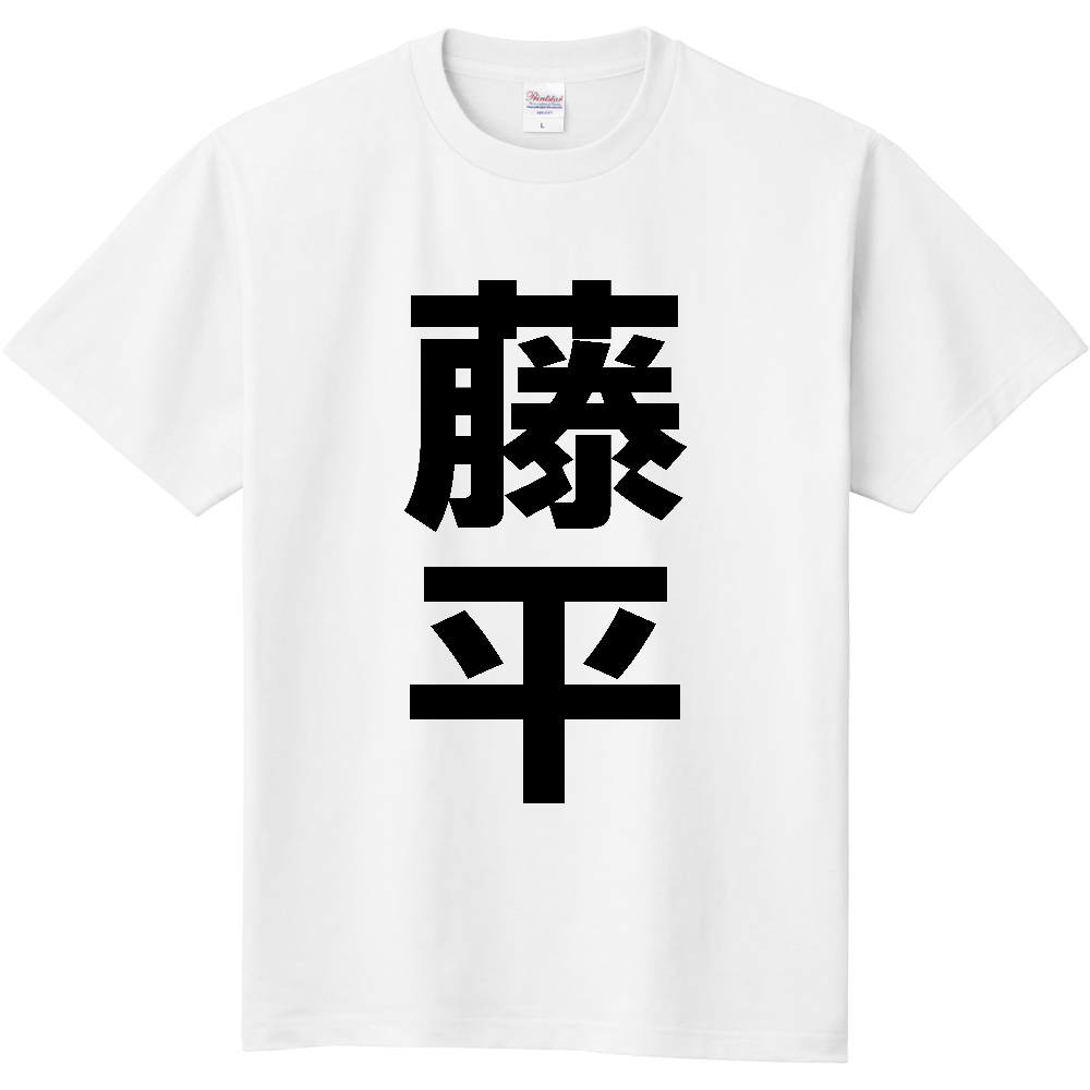 【苗字】  「藤平」 縦 黒文字  Tシャツ 