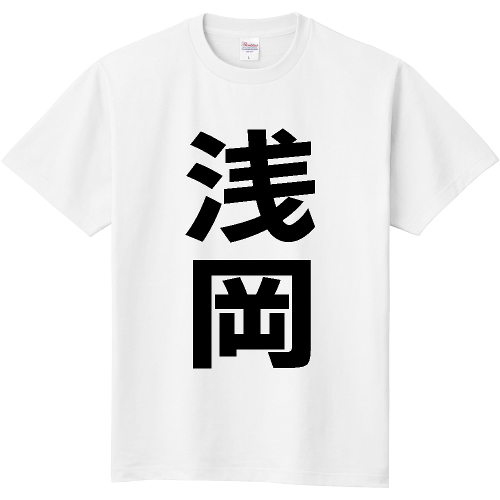 【苗字】 「浅岡」 縦 黒文字 Tシャツ