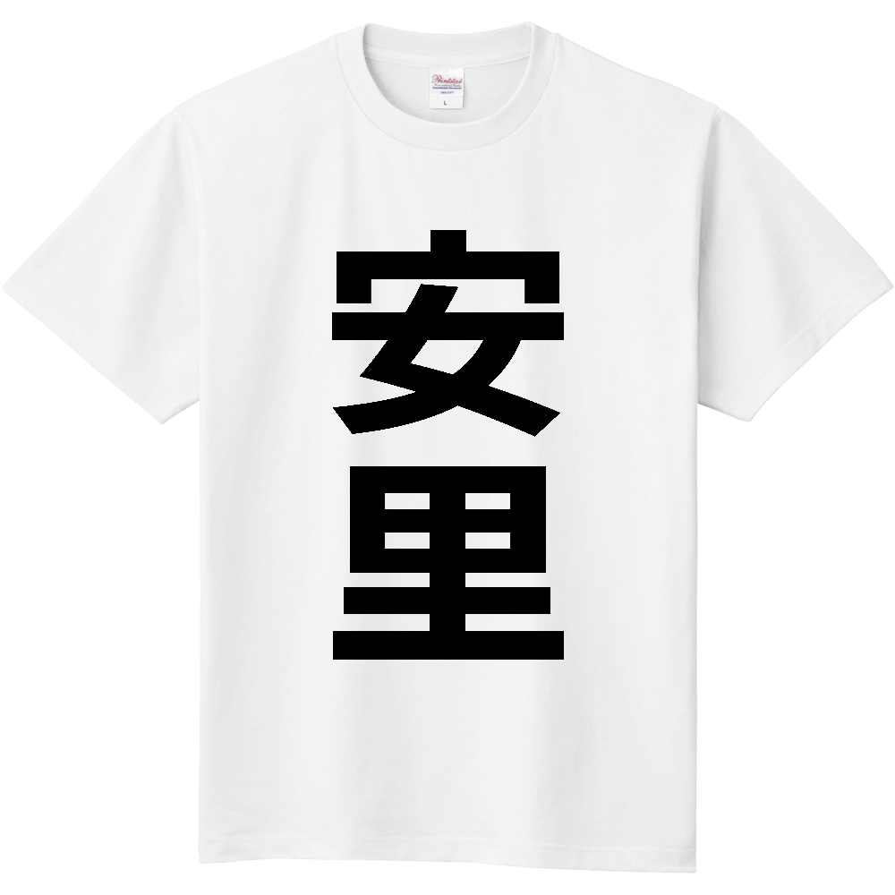 【苗字】 「安里」 縦 黒文字 Tシャツ