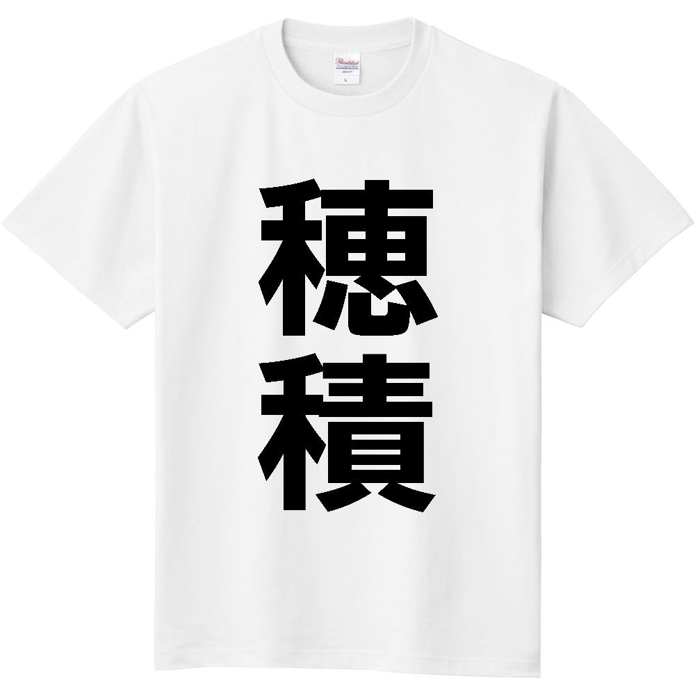 【苗字】  「穂積」 縦 黒文字  Tシャツ 