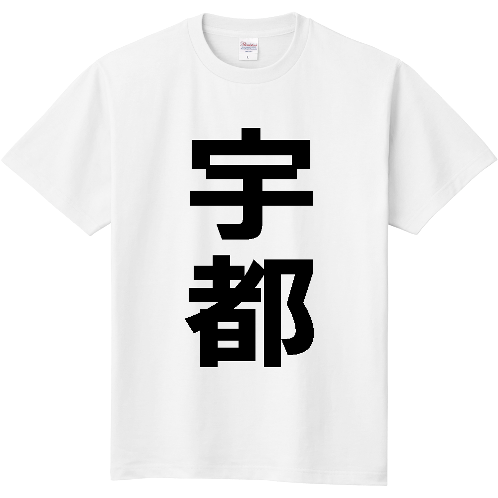 【苗字】 「宇都」 縦 黒文字 Tシャツ