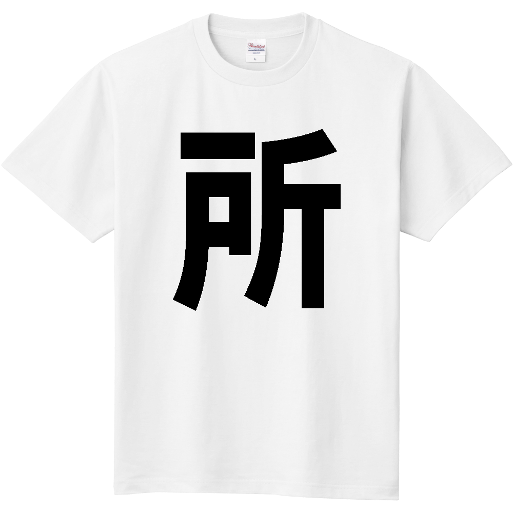 【苗字】 「所」 縦 黒文字 Tシャツ